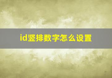 id竖排数字怎么设置