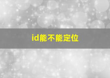 id能不能定位