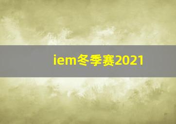 iem冬季赛2021