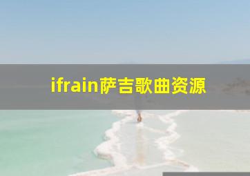 ifrain萨吉歌曲资源