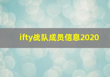 ifty战队成员信息2020