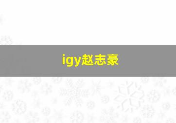 igy赵志豪