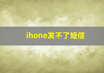 ihone发不了短信