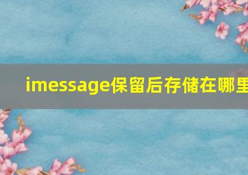 imessage保留后存储在哪里