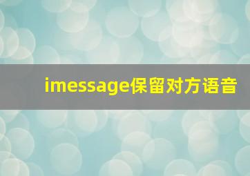 imessage保留对方语音