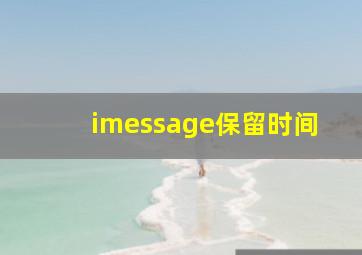 imessage保留时间