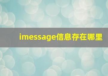 imessage信息存在哪里