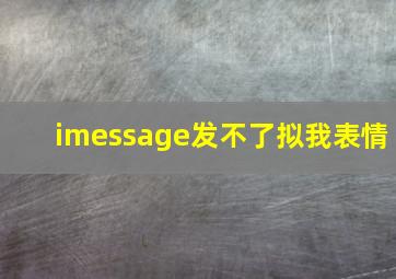 imessage发不了拟我表情