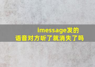 imessage发的语音对方听了就消失了吗