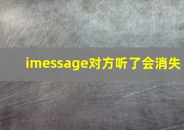 imessage对方听了会消失