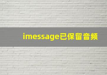 imessage已保留音频