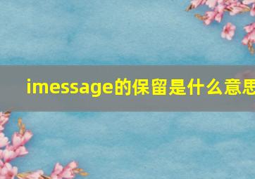 imessage的保留是什么意思