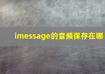 imessage的音频保存在哪