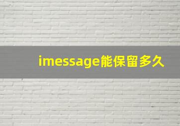 imessage能保留多久