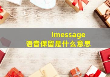 imessage语音保留是什么意思