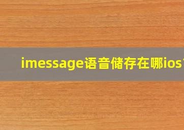 imessage语音储存在哪ios13