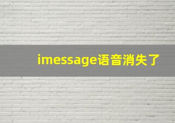 imessage语音消失了