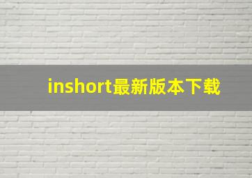 inshort最新版本下载