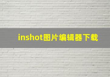 inshot图片编辑器下载