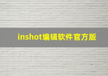 inshot编辑软件官方版