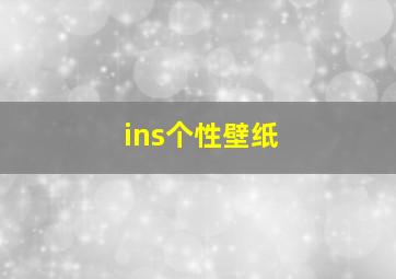 ins个性壁纸