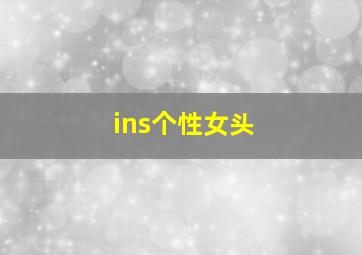 ins个性女头