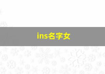 ins名字女