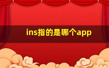 ins指的是哪个app