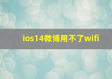 ios14微博用不了wifi