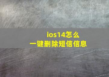 ios14怎么一键删除短信信息