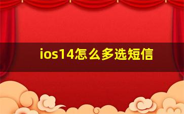 ios14怎么多选短信