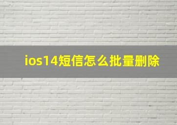 ios14短信怎么批量删除