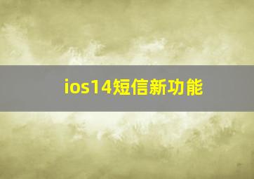 ios14短信新功能