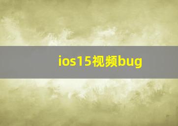 ios15视频bug