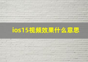 ios15视频效果什么意思