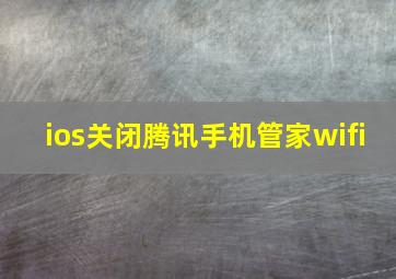 ios关闭腾讯手机管家wifi