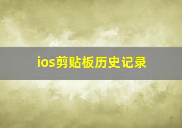 ios剪贴板历史记录