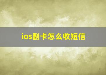 ios副卡怎么收短信