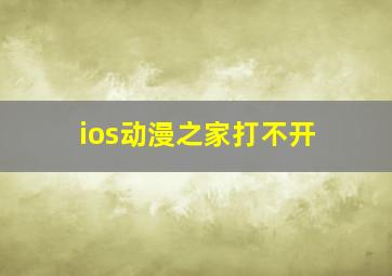 ios动漫之家打不开