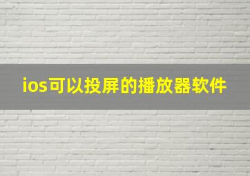 ios可以投屏的播放器软件