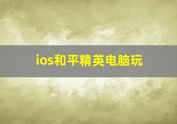 ios和平精英电脑玩