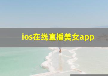 ios在线直播美女app