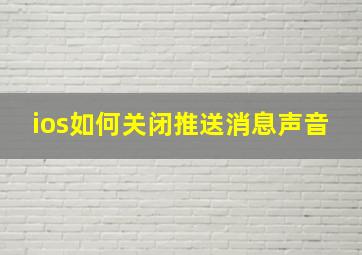 ios如何关闭推送消息声音