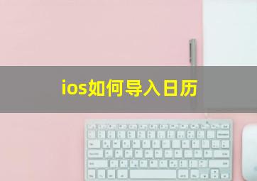 ios如何导入日历