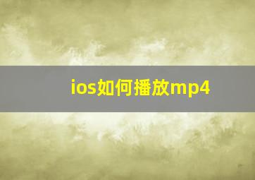 ios如何播放mp4