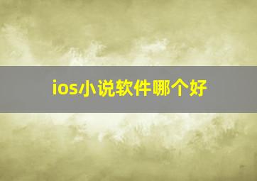 ios小说软件哪个好