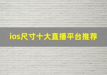 ios尺寸十大直播平台推荐