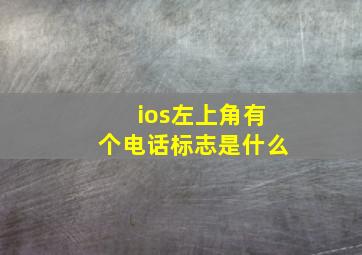 ios左上角有个电话标志是什么