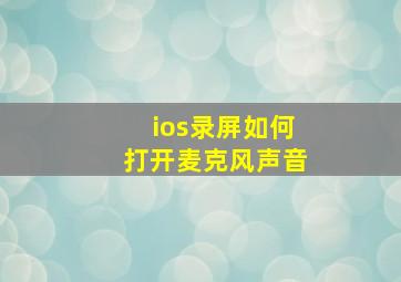 ios录屏如何打开麦克风声音