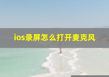 ios录屏怎么打开麦克风